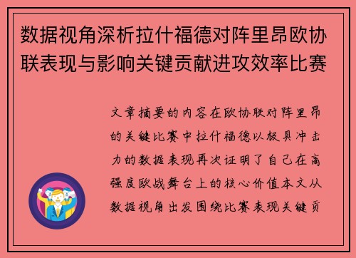 数据视角深析拉什福德对阵里昂欧协联表现与影响关键贡献进攻效率比赛价值