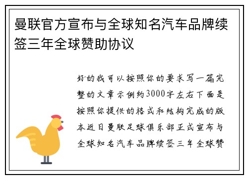 曼联官方宣布与全球知名汽车品牌续签三年全球赞助协议
