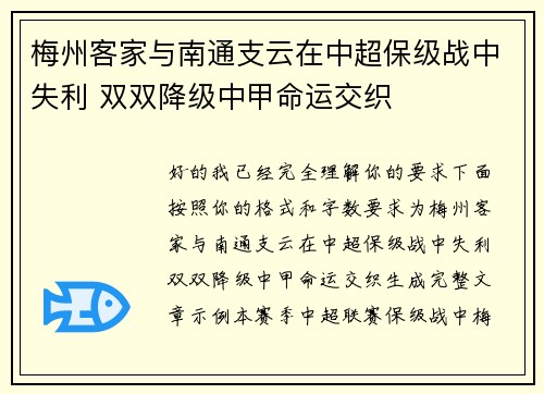 梅州客家与南通支云在中超保级战中失利 双双降级中甲命运交织 梅州客家与南通支云在中超保级战中失利 双双降级中甲命运交织