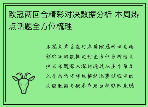 欧冠两回合精彩对决数据分析 本周热点话题全方位梳理