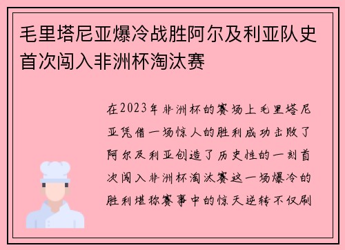 毛里塔尼亚爆冷战胜阿尔及利亚队史首次闯入非洲杯淘汰赛 毛里塔尼亚爆冷战胜阿尔及利亚队史首次闯入非洲杯淘汰赛