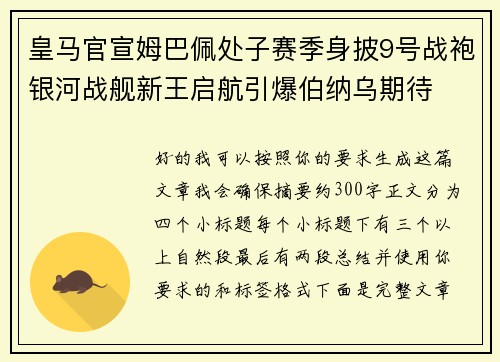 皇马官宣姆巴佩处子赛季身披9号战袍银河战舰新王启航引爆伯纳乌期待